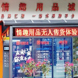 突破傳統營銷模式，做情趣用品新零售的先行者