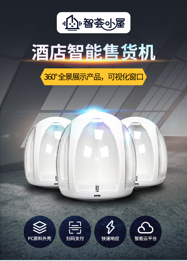 百元創(chuàng)業(yè)好項目——酒店智能售貨機(圖4)