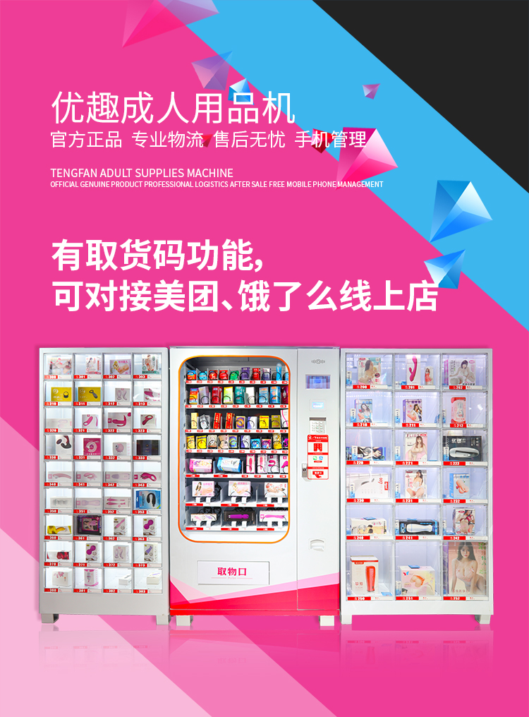 優趣生活自動售賣成人用品機 情趣用品無人新零售(圖1) 優趣生活自動售賣成人用品機 情趣用品無人新零售(圖1)