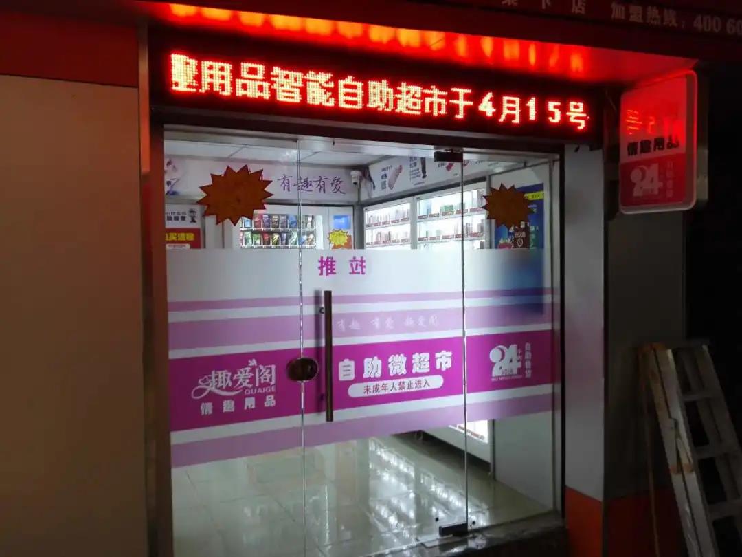 你去過成人用品無人售貨店嗎？里面都有啥？(圖1)
